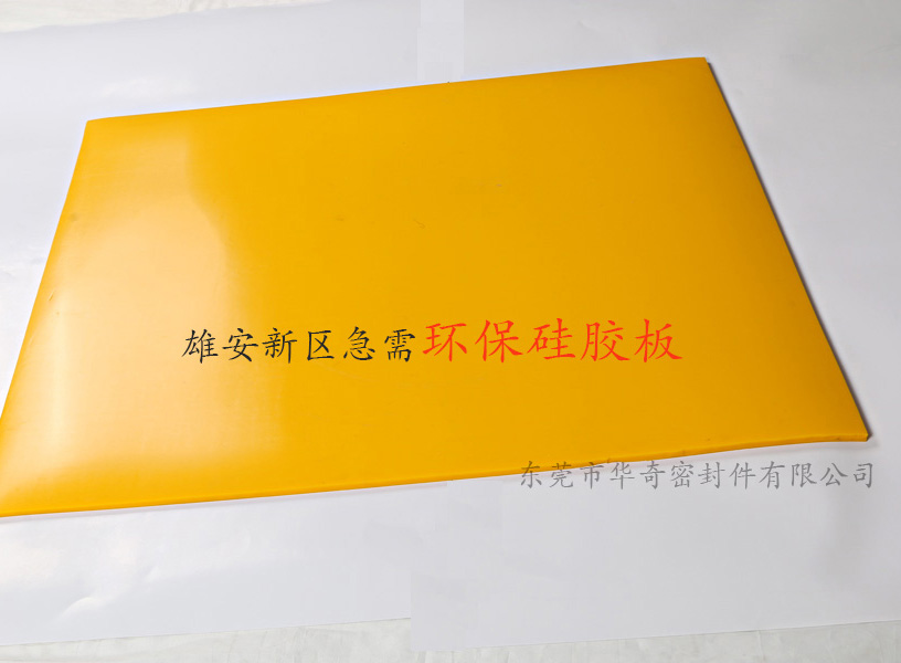 雄安消息振奮人心，環(huán)保硅膠板，雄霸天下！