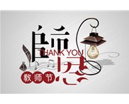 華奇與您共度教師節(jié)：老師，您辛苦了