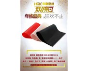 華奇密封2019年雙11促銷(xiāo)優(yōu)惠活動(dòng)