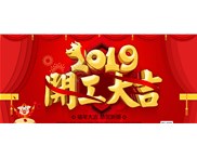 正月初十，我們開工啦！