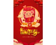 東莞華奇密封件有限公司祝您：鼠年行大運(yùn)！